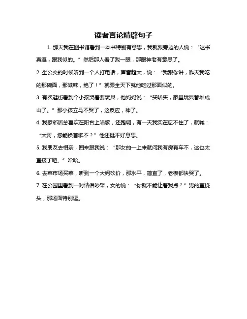 读者言论精辟句子