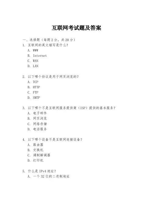 互联网考试题及答案