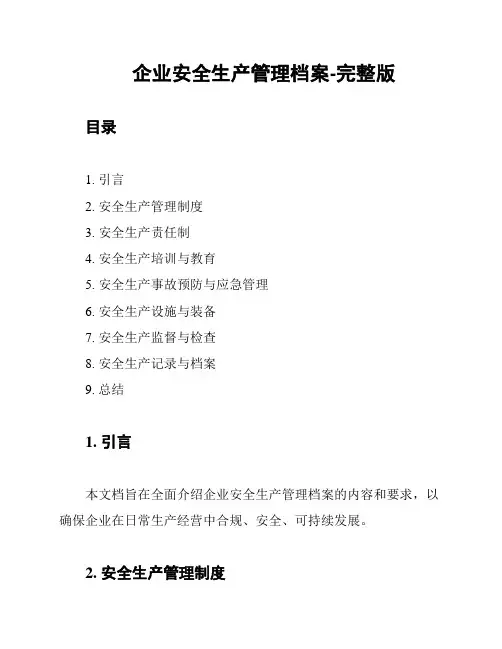 企业安全生产管理档案-完整版