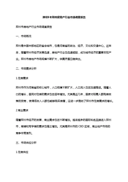 2023年郑州房地产行业市场调查报告