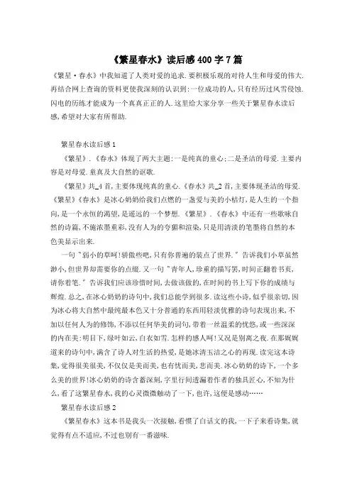 《繁星春水》读后感400字7篇