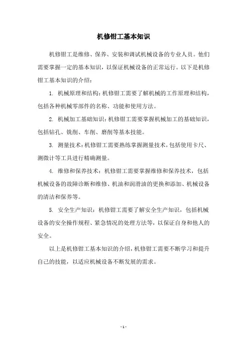 机修钳工基本知识