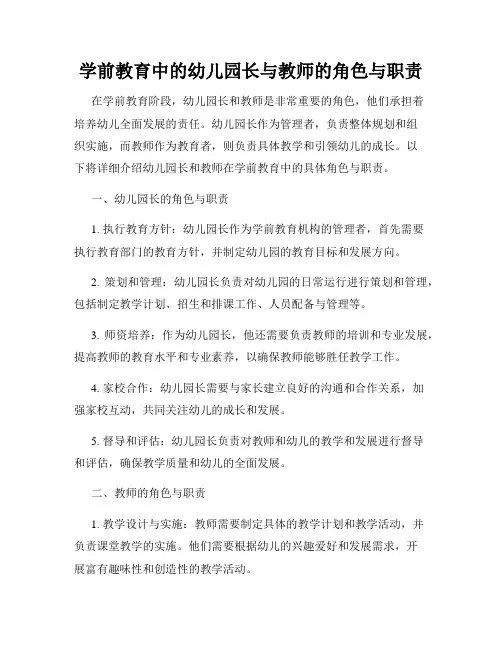 学前教育中的幼儿园长与教师的角色与职责