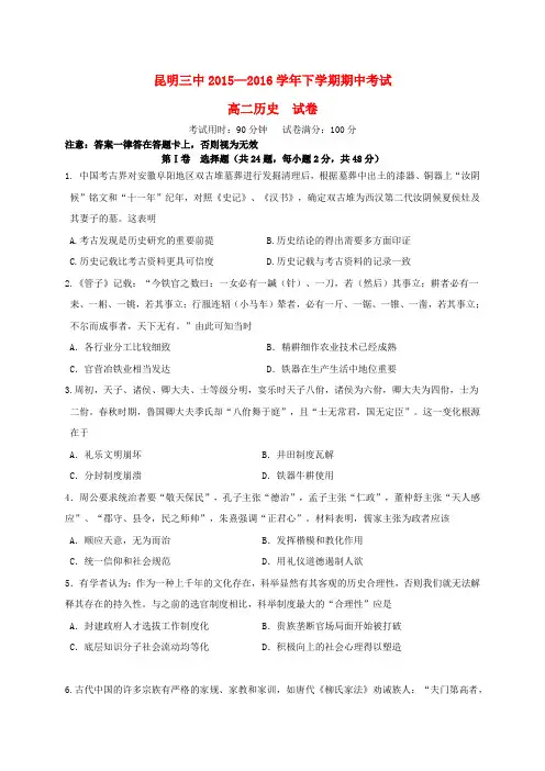 云南省昆明市第三中学2015-2016学年高二历史下学期期中试题