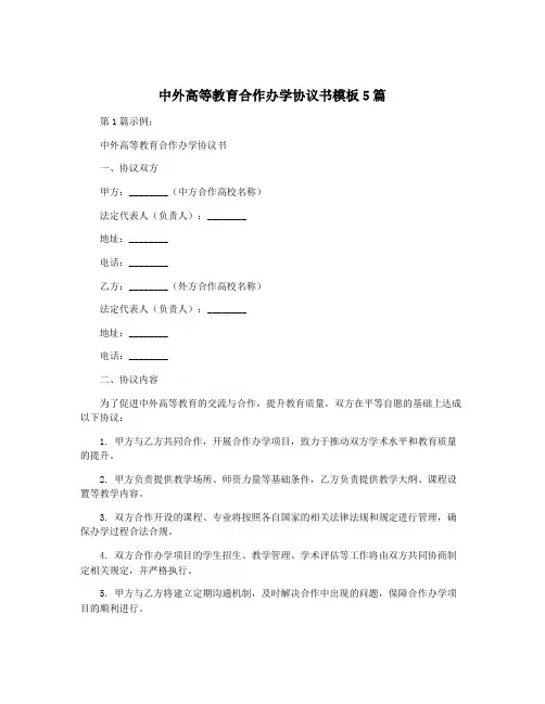 中外高等教育合作办学协议书模板5篇