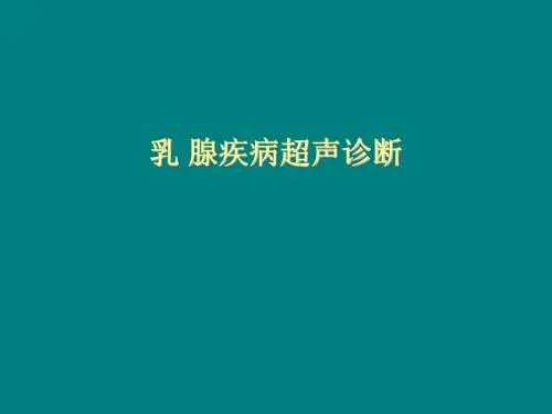 乳腺疾病超声诊断及BI-RADS分级ppt课件