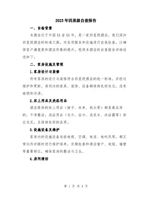 2023年四星级自查报告