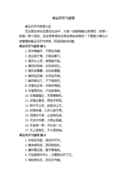 看云识天气谚语大全