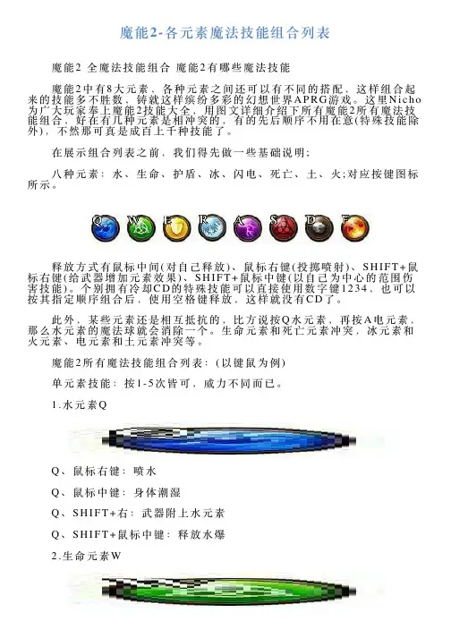 魔能2各元素魔法技能组合列表