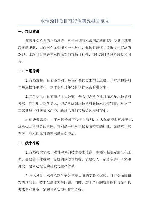 水性涂料项目可行性研究报告范文