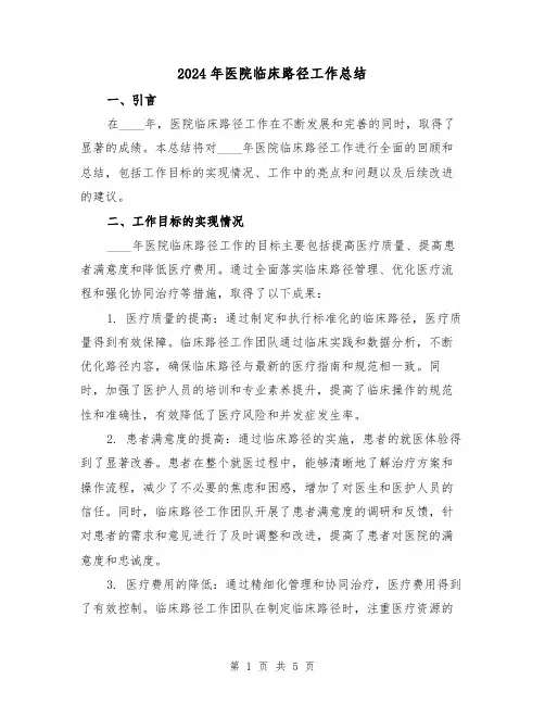 2024年医院临床路径工作总结（2篇）