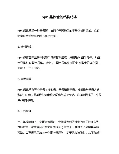 npn晶体管的结构特点