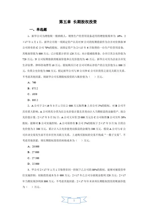 会计职称-中级实务课后习题-第五章 长期股权投资(19页)