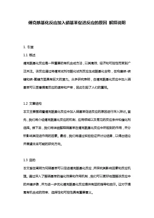 傅克酰基化反应加入硝基苯促进反应的原因_解释说明