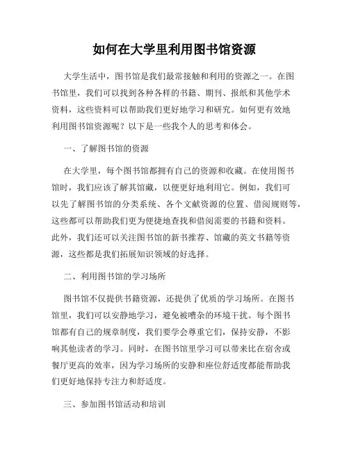 如何在大学里利用图书馆资源