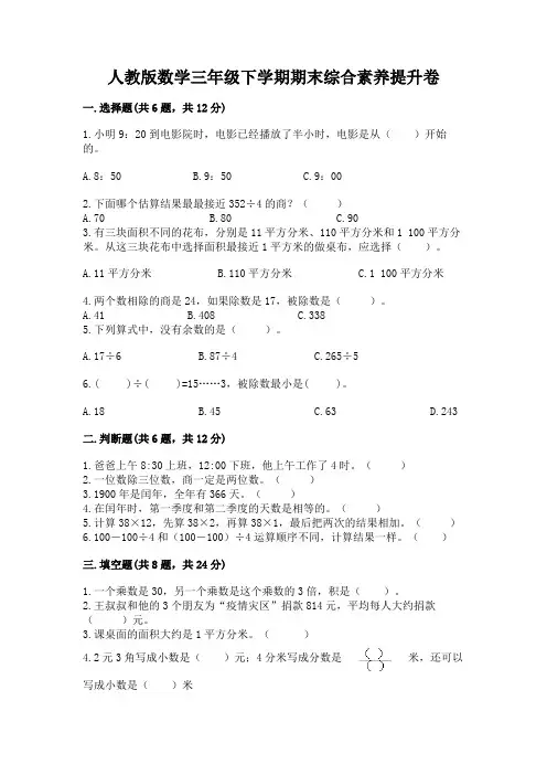 人教版数学三年级下学期期末综合素养提升卷附答案(黄金题型)