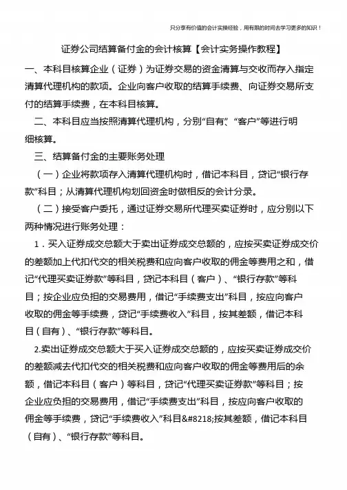 证券公司结算备付金的会计核算【会计实务操作教程】