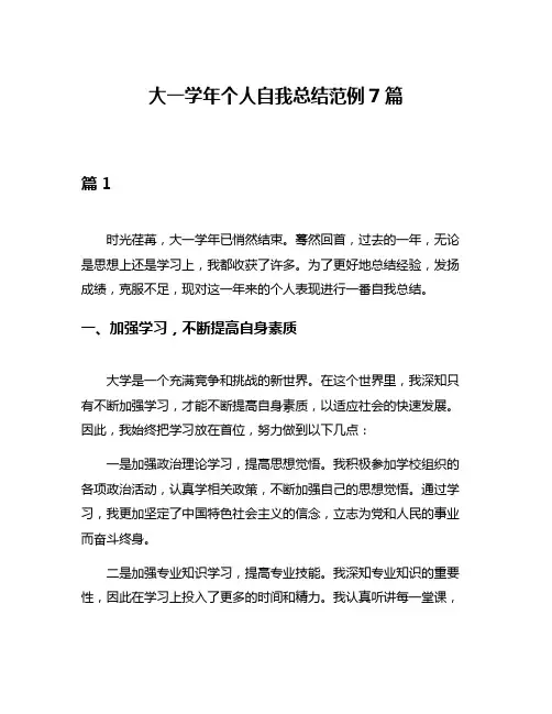 大一学年个人自我总结范例7篇