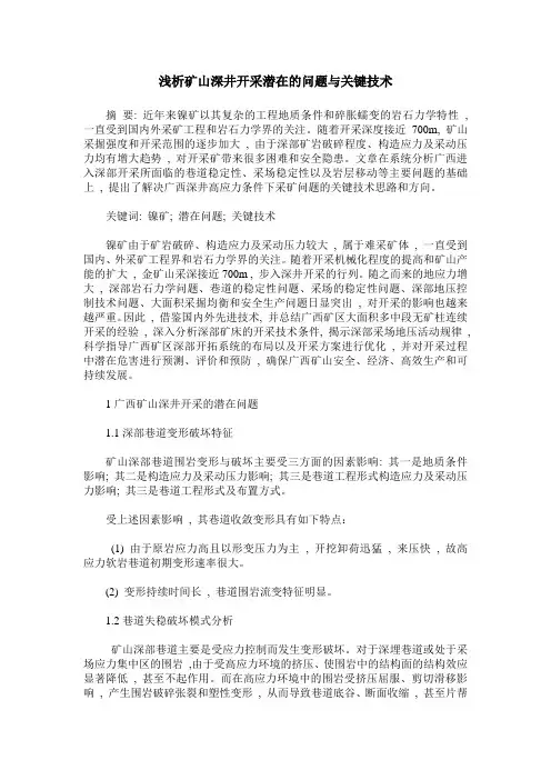 浅析矿山深井开采潜在的问题与关键技术