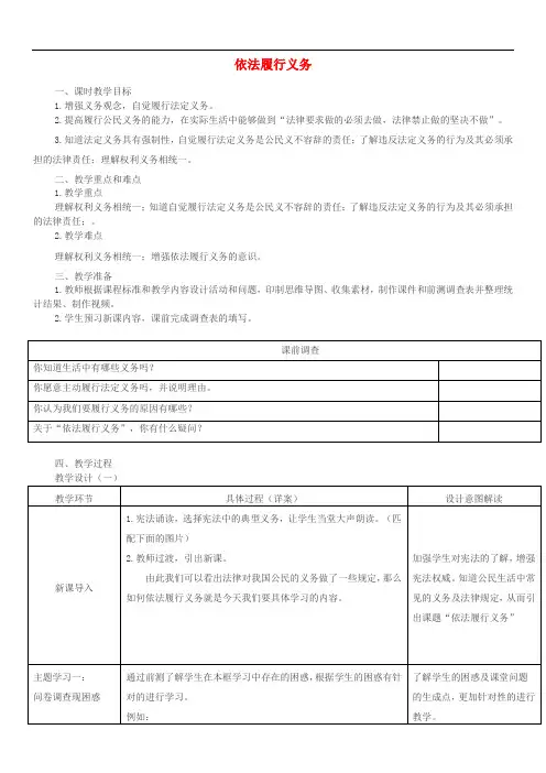 八年级道德与法治下册 第二单元 理解权利义务 第四课 公民义务 第2框依法履行义务教案 新人教版
