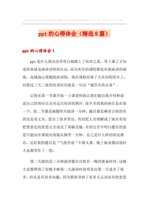 ppt的心得体会(精选8篇)