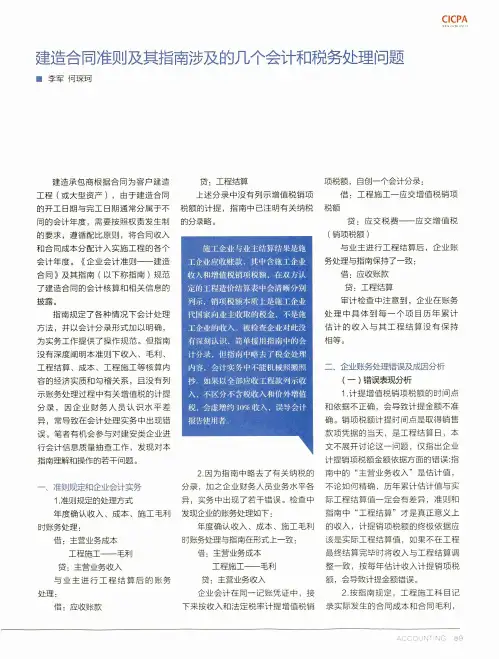 建造合同准则及其指南涉及的几个会计和税务处理问题