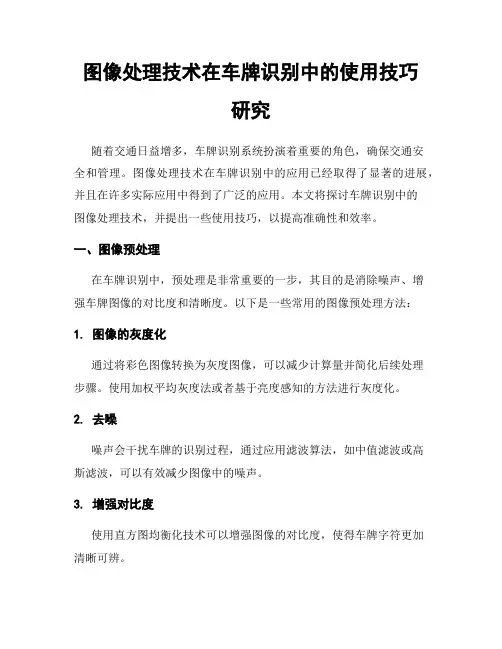 图像处理技术在车牌识别中的使用技巧研究