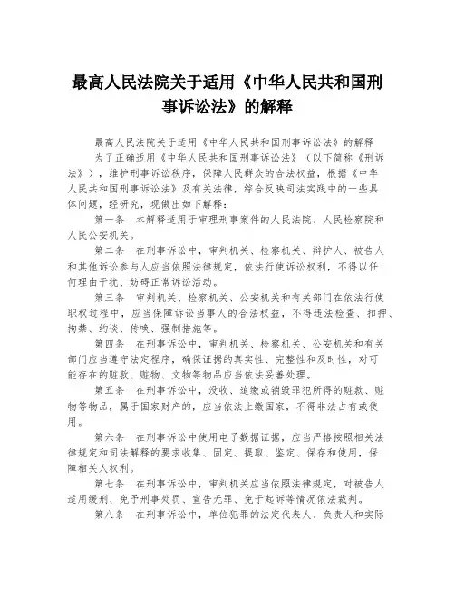 最高人民法院关于适用《中华人民共和国刑事诉讼法》的解释