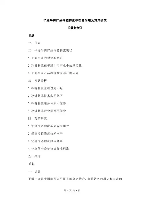 平遥牛肉产品冷链物流存在的问题及对策研究
