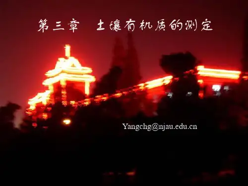 土壤有机质的测定(精)