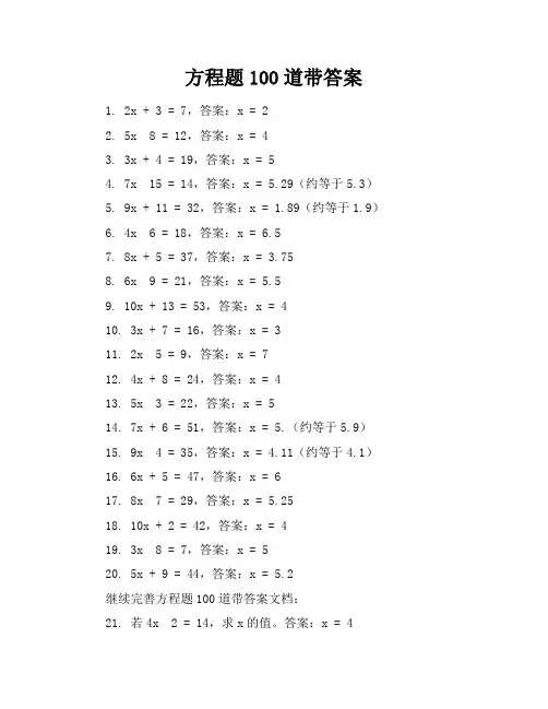 方程题100道带答案