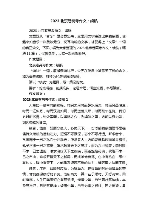 2023北京卷高考作文：续航（精选11篇）