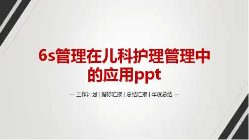 6s管理在儿科护理管理中的应用ppt