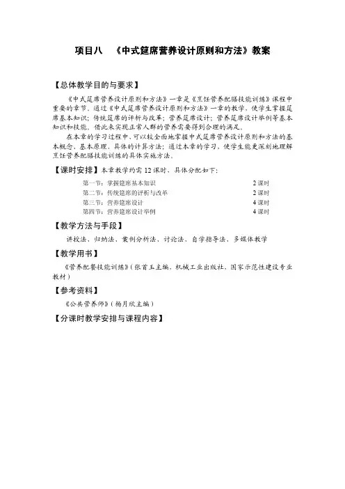 中式筵席营养设计原则和方法教案