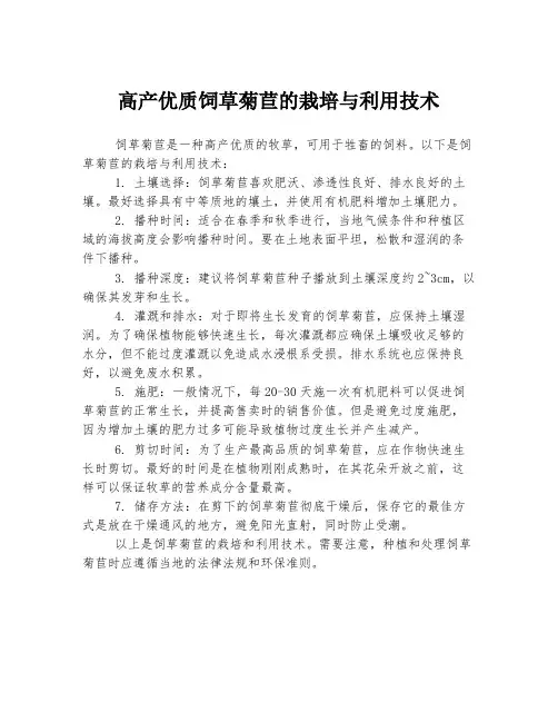 高产优质饲草菊苣的栽培与利用技术