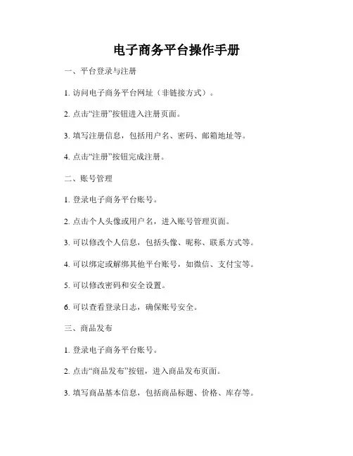 电子商务平台操作手册