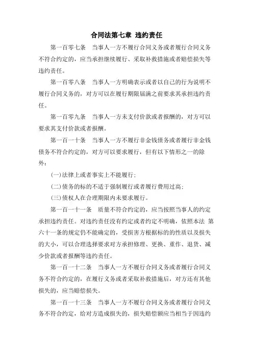 合同法第七章违约责任