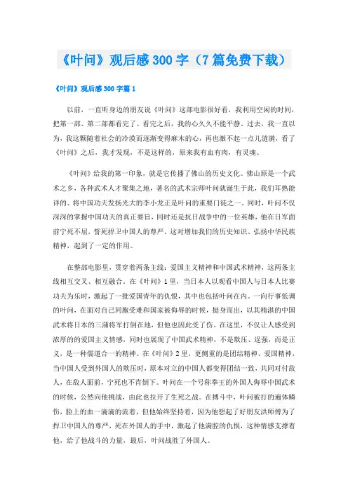 《叶问》观后感300字(7篇免费下载)