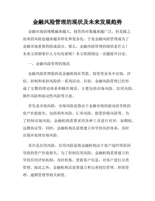 金融风险管理的现状及未来发展趋势