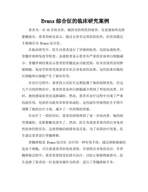 Evans综合征的临床研究案例