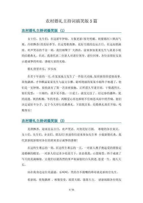 农村婚礼主持词搞笑版5篇