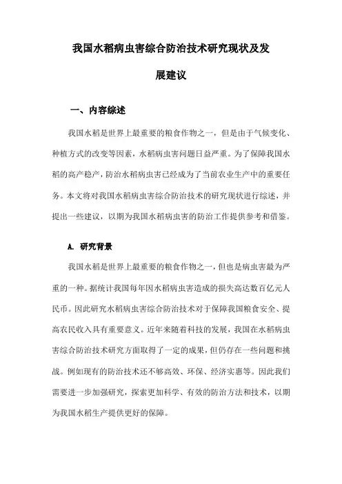我国水稻病虫害综合防治技术研究现状及发展建议