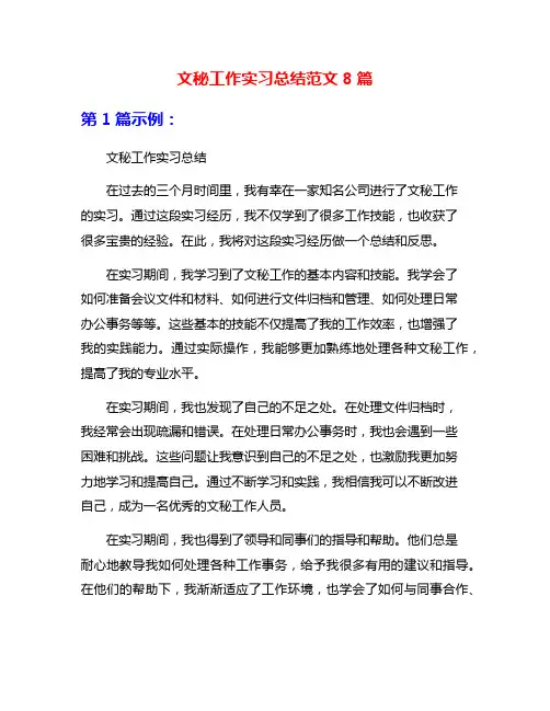 文秘工作实习总结范文8篇