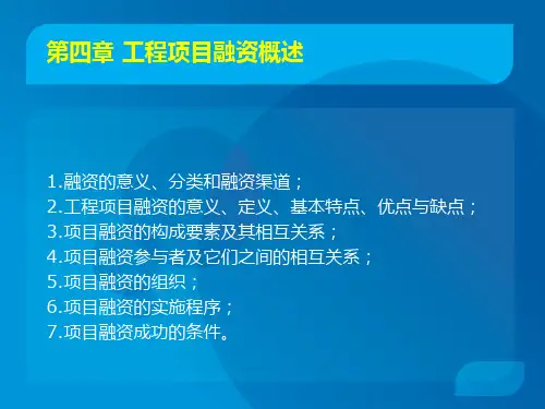 工程项目融资概述