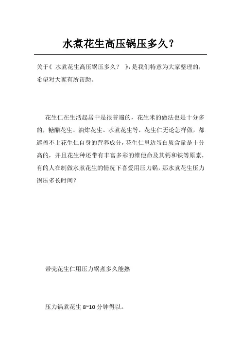 水煮花生高压锅压多久？