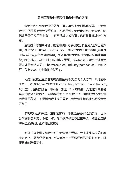 美国留学统计学和生物统计学的区别