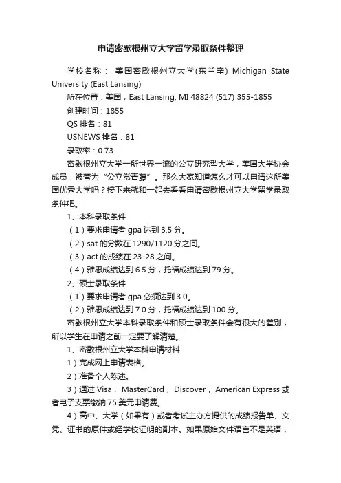 申请密歇根州立大学留学录取条件整理
