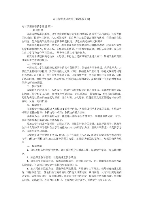 高三学期英语教学计划(优秀5篇)