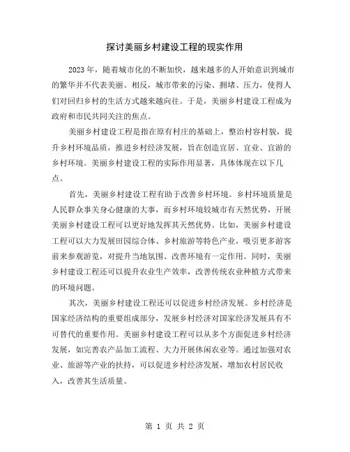 探讨美丽乡村建设工程的现实作用