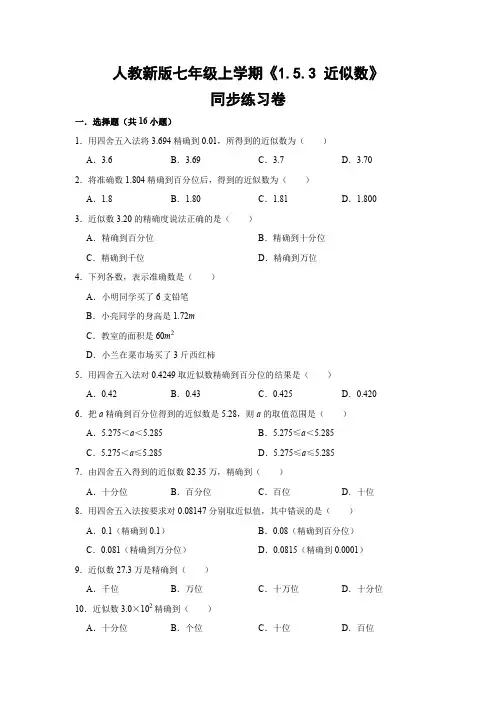 人教版初中数学七年级上册《1.5.3 近似数》同步练习卷